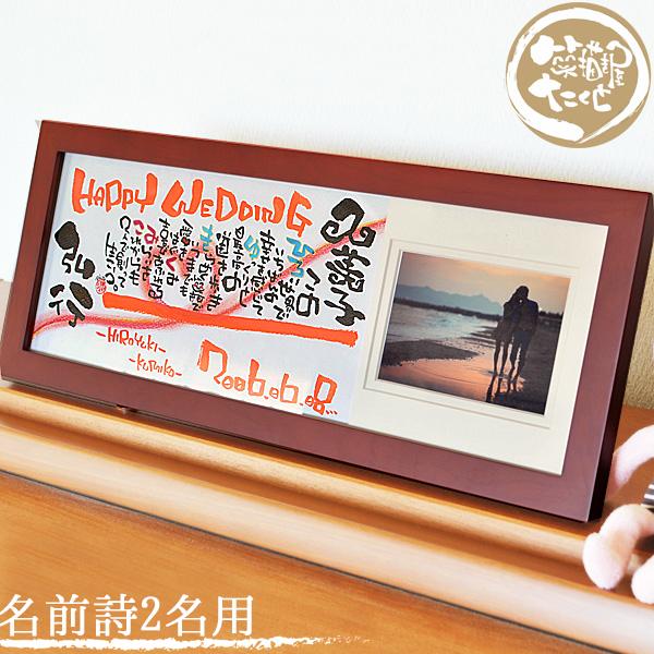 名前詩 ウエルカムボード 結婚祝い 写真入り プレゼント 木製横長 写真  