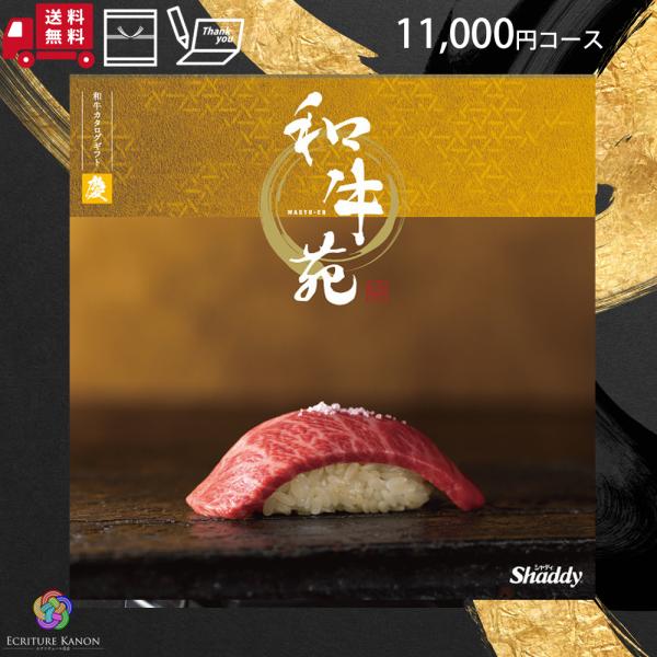 和牛苑 希 16000円コース aeo カタログギフト ゴルフコンペ 景品 出産 結婚 内祝 ギフト お返し 出産内祝い 結婚祝い 記念品 誕生日 和牛 肉 グルメ 母の日 和牛苑 慶 11000円コース aoo カタログギフト ゴルフコンペ 景品 内祝い 出産 結婚 ギフト お返し 出産内祝い 結婚祝い 記念品 誕生日  和牛 肉 グルメ 母の日 : 心届けるエクリチュール花音ギフト - 通販 - Yahoo!ショッピング