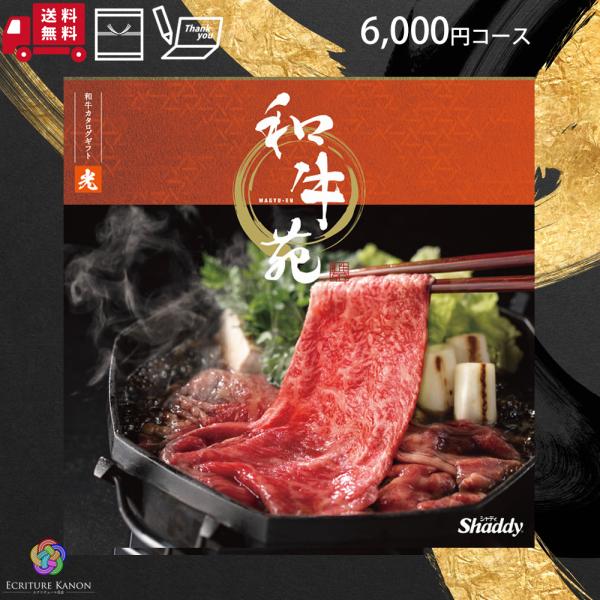 和牛苑 光 6000円コース eo カタログギフト ゴルフコンペ 景品 内祝い 出産 結婚 ギフト お返し 出産内祝い 結婚祝い 記念品 誕生日 和牛 肉 グルメ 母の日