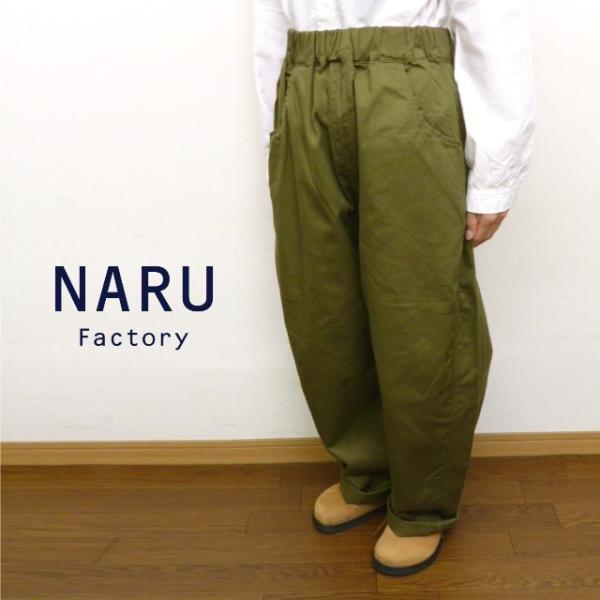 NARU ナル ラップボールパンツ コットン イージーパンツ 日本製 NARU（ナル） パンツ ワイド ストレート イージーパンツ ウエスト ゴム