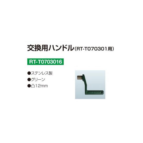 RT-T0703016 交換用 ハンドル(RT-T070301用) :PRD00117438:EC.SEFT Yahoo!店 - 通販 - Yahoo!ショッピング RT-T0703016 交換用 ハンドル(RT-T070301用) :PRD00117438:EC.SEFT Yahoo!店 - 通販 - Yahoo!ショッピング