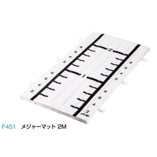 F451 メジャーマット　２M　 規格：重量（kg）：19