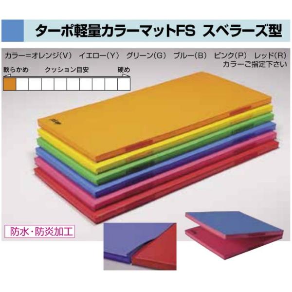 F1471 ターポ軽量カラーマットＦＳ 1枚物　 ９０ｘ１８０ｘ５ 規格：重量（kg）：3.5