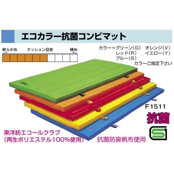 F1511 エコカラー抗菌コンビマット　　９０ｘ１８０ｘ５ 規格：重量（kg）：10