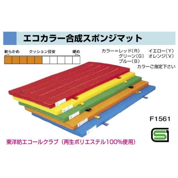 F1561 エコカラー合成スポンジマット　　９０ｘ１８０ｘ５ 規格：重量（kg）：8