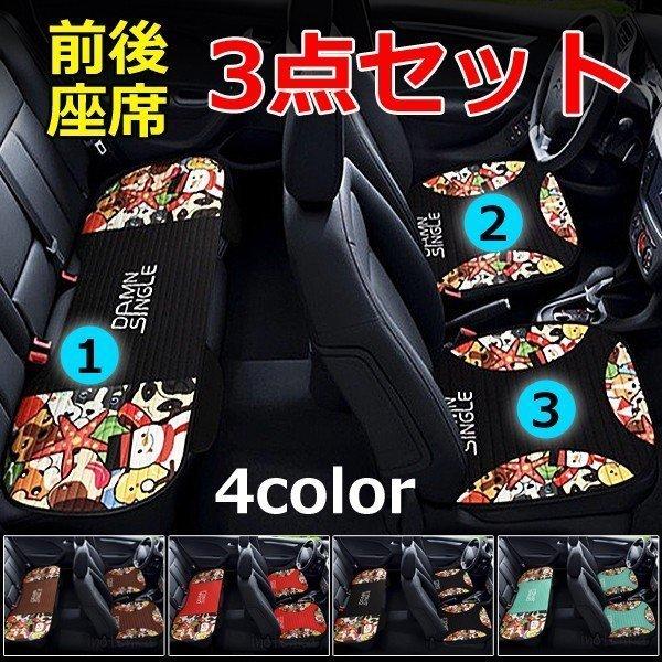 車 シートクッション 3点セットの人気商品 通販 価格比較 価格 Com