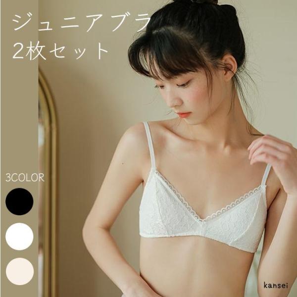 2枚セット 女の子 ジュニアブラセット キッズ ブラジャー ノンワイヤー インナー 子供 下着 服 子ども ジュニア かわいい ブラ インナーウェア キッズブラジャー :p2117444719548:EC STYLE 通販 レディース インナー ブラジャー 快適 通気性 肌着 ブラ ノンワイヤーブラ ソフトブラ ノンワイヤー フルカップ シンプル おしゃれ かわいい 高校