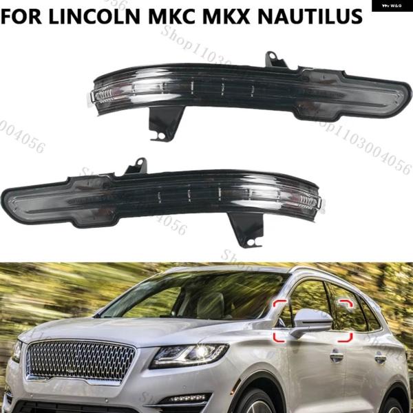 並行輸入品 ウィンカーライト リンカーン MKC MKX ノーチラス バックミラー シグナルライト リフレクター シグナルフラッシャー