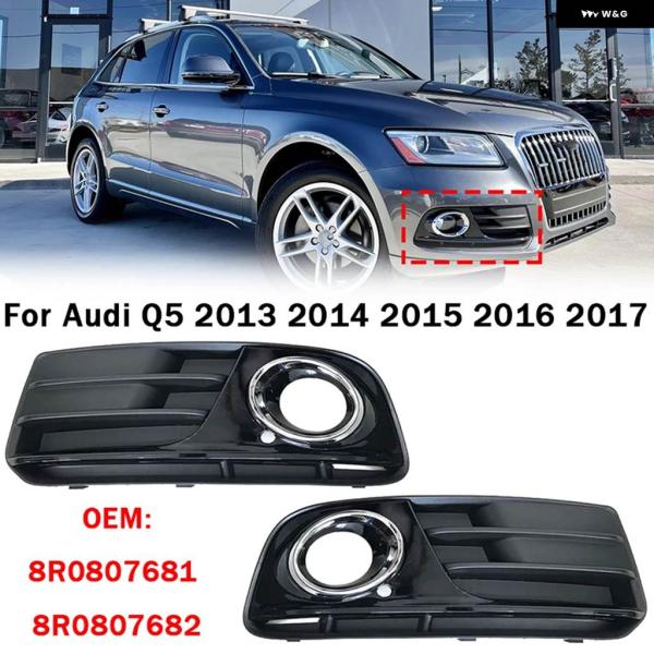 並行輸入品車フロント左右 バンパー フォグランプ グリル カバー アウディ Q5 2013-17 8R0807681 8R0807682 カー スタイリング