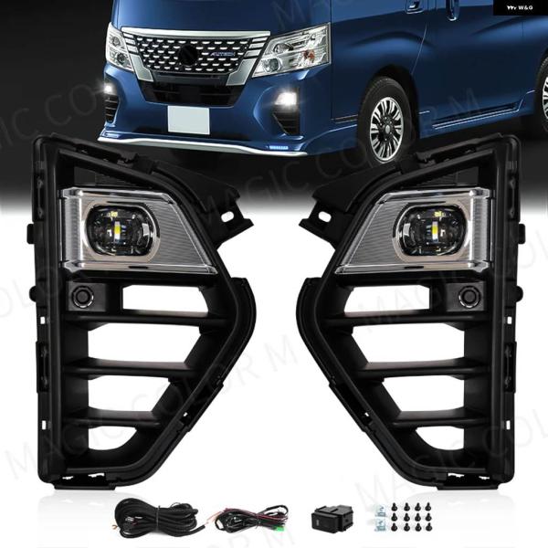 【並行輸入品】日産 キャラバン マイクロバス / ウルバン NV350 2023 LED フォグランプ DRL デイタイム ランニングライト フロント バンパー