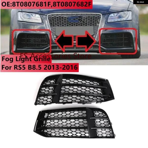 並行輸入品光沢ブラック RS5 車用 フロント フォグランプ グリル フォグランプ ハニカム グリル カバー トリム アウディ RS5 B8.5 2013-16