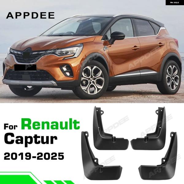 並行輸入品 フェンダーマッド フラップ マッドガード マッド カーアクセサリールノー キャプチャー 2020 - 23 2024 2019-2025