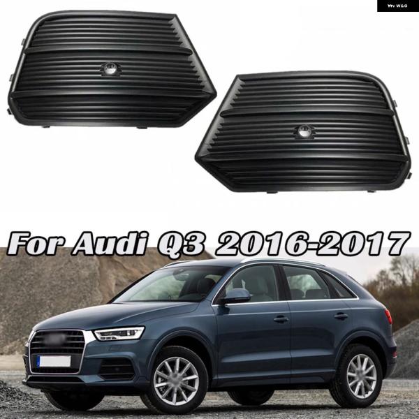 並行輸入品 アウディ Q3 左/右 車 アンダー バンパー グリル フォグランプ レーダーホール 2016-2017 8U0807681Q 8U0807682Q