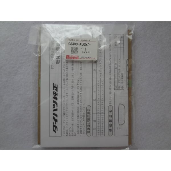 TU1050 大きめ フロント 扉材  (944 X 494×18㎜ )×5枚 新品 ダイハツ 純正 08400-K5057 ドアハンドルガーニッシュ(ブラック 2