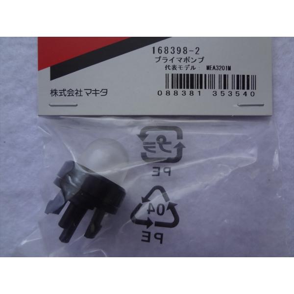 マキタ ME230T EM254 MDE331用プライマポンプ 168398-2 : パーツ
