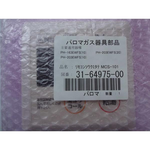 パロマ 給湯器 リモコン MCS-101 316497500 : パーツワイド - 通販