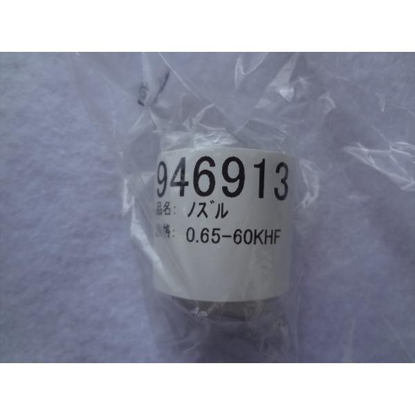 長府製作所 石油給湯器 JPK-N5用ノズル 0.65-60A 946913 (870201の代替