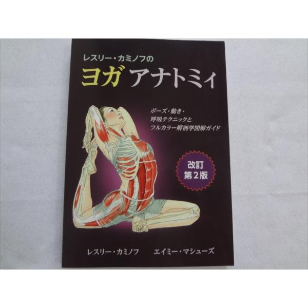 アナトミー　フォー　ヨガ レスリー・カミノフのヨガアナトミィ 本 アナトミー書籍 Anatomy