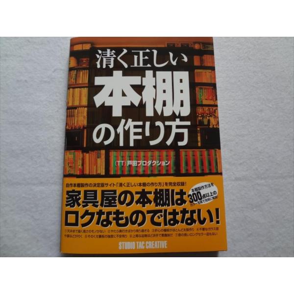 清く正しい本棚の作り方 本 Bookshelf 木工 家具 塗装 9784883933587 Ecワイド 通販 Yahoo ショッピング
