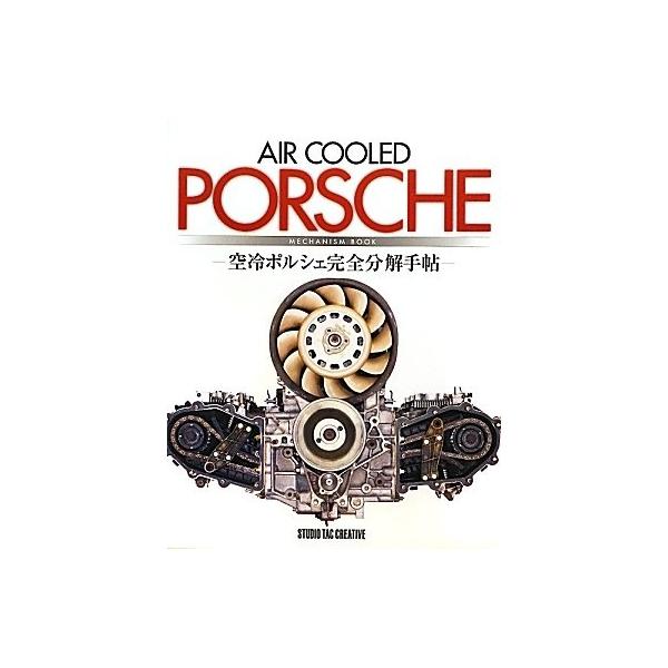 空冷ポルシェ完全分解手帖 = AIR COOLED PORSCHE MECHA… 空冷ポルシェ完全分解手帖PORSCHE MECHANISM BOOK 本の説明 - 通販