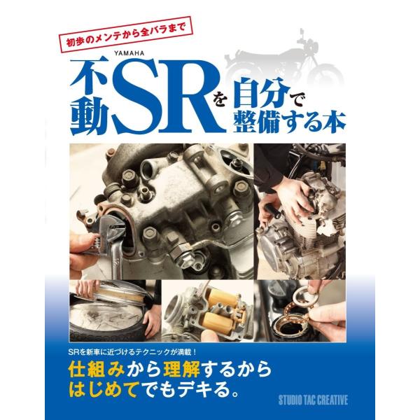 不動YAMAHA SRを自分で整備する本 初歩のメンテから全バラまで ecwide_9784883936151