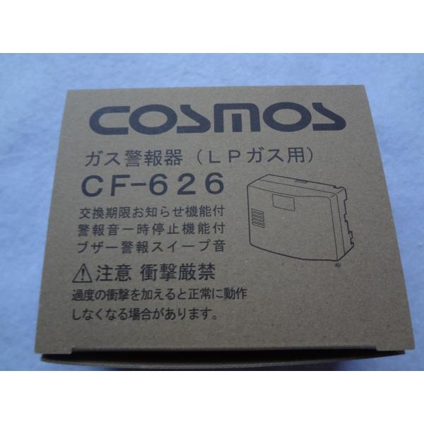 ☆在庫有 新コスモス電機 CF-626 プロパンガス LPガス用ガス警報器