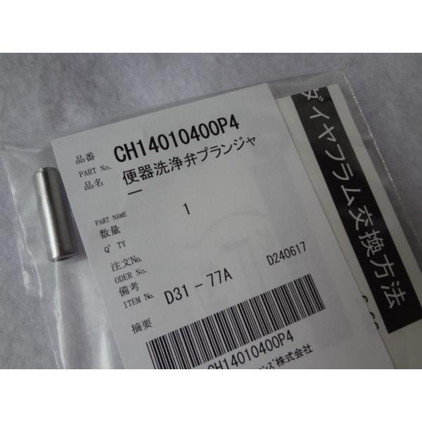 パナソニック アラウーノ  CH1101WS等用 便器洗浄弁プランジャ CH14010400P4Z(CH14010400P4の後継品) 部品です。