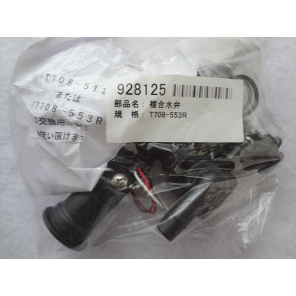 長府製作所 純正 KIB-4512SAG用複合水弁(お湯はり弁)（T708-553R ※T708