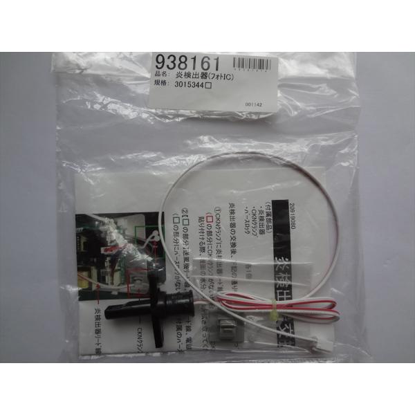 【しゆ@プロフ必読】9/15までのお取り置き 長府製作所 石油ふろがま CK-136S用 炎検出器(フォトIC) 938161