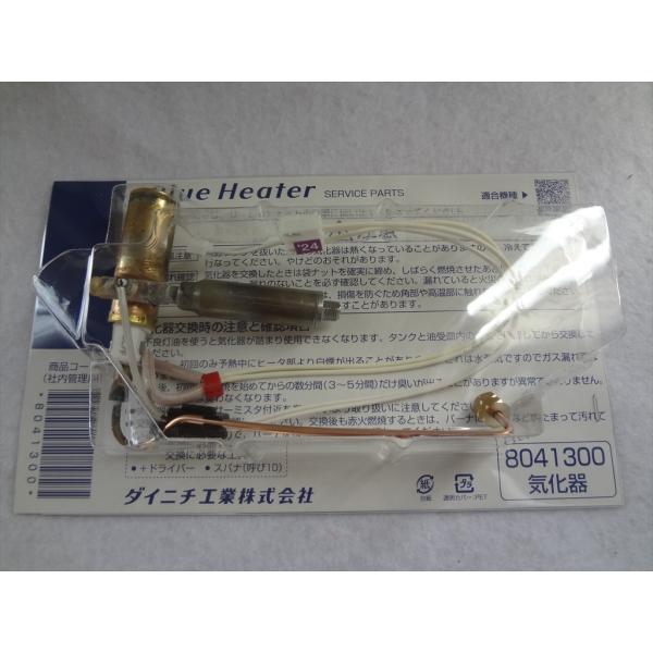 ダイニチ工業 8041300 気化器 石油ファンヒーター ブルー ダイニチ工業 8041300 気化器 石油ファンヒーター ブルー