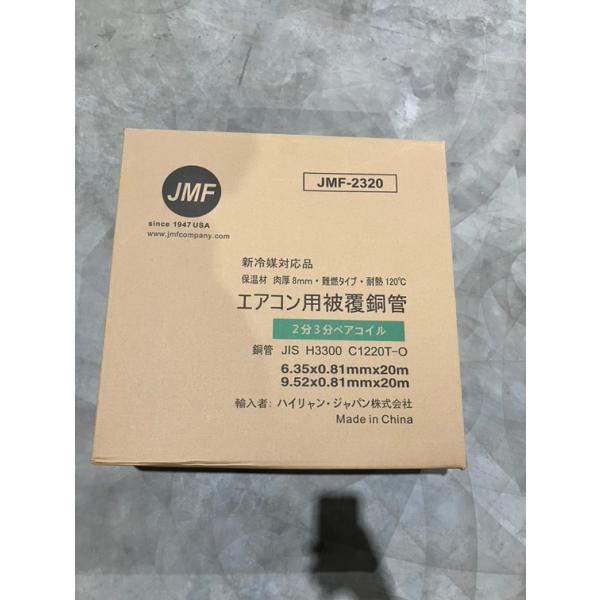 ハイリャンジャパン JMF-2320 エアコン用被覆銅管 2分3分
