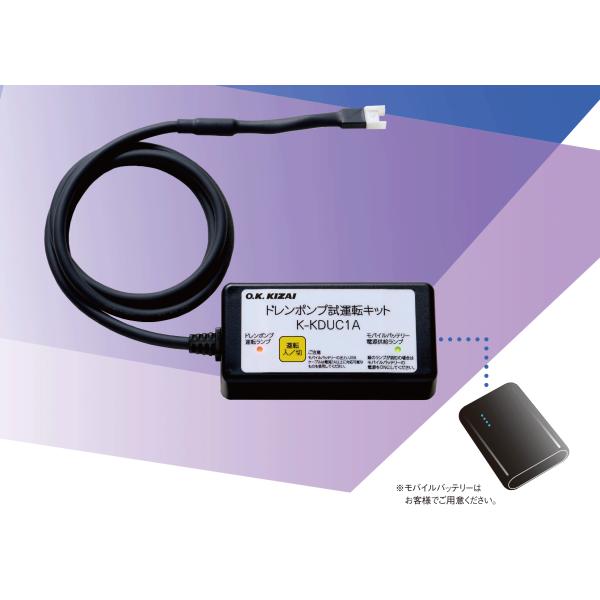 オーケー器材(ダイキン) K-KDUC1A ドレンポンプ試運転キット オーケー器材(ダイキン工業) K-KDUC1A ドレンポンプ試運転キット