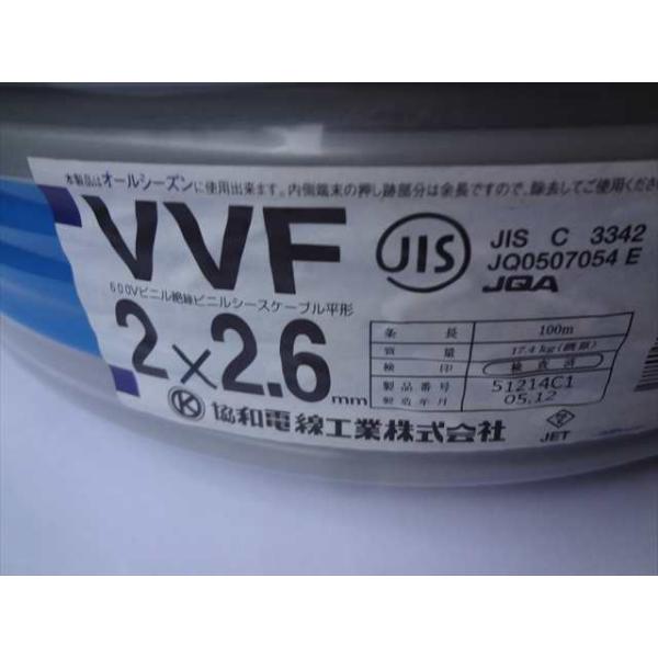 協和電線工業 VVF2.6X2C VVFケーブル 2.6mm 2芯 灰色 100ｍ巻  です。梱包できないためパッケージに直接ラベルを貼って発送となります。