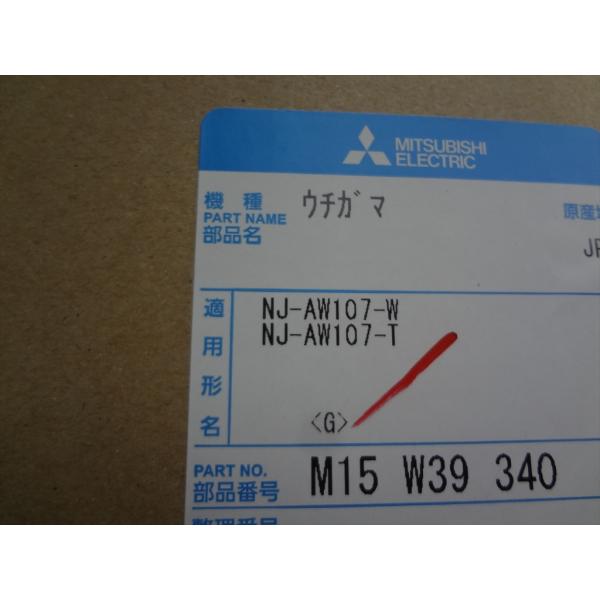 三菱電機 M15W39340 炊飯器 NJ-AW107-T用 内釜 かま 部品 : パーツ