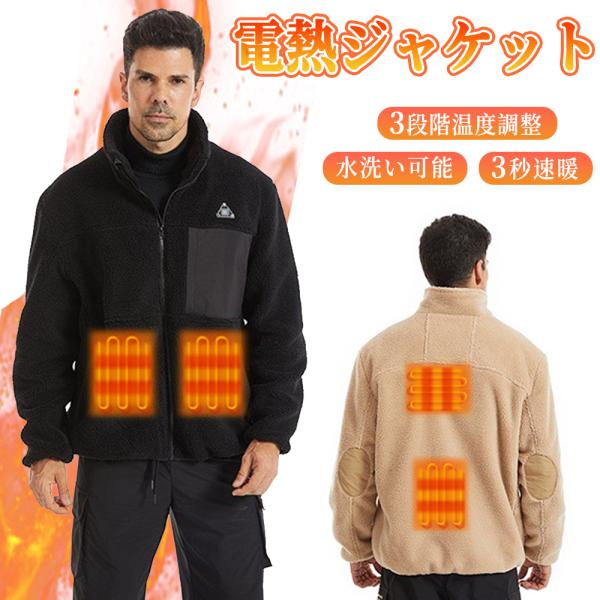 ボアフリースジャケット（電熱ヒーターつき） 電熱ジャケット ボアフリース 長袖 電熱ベスト 4箇所発熱 暖房服