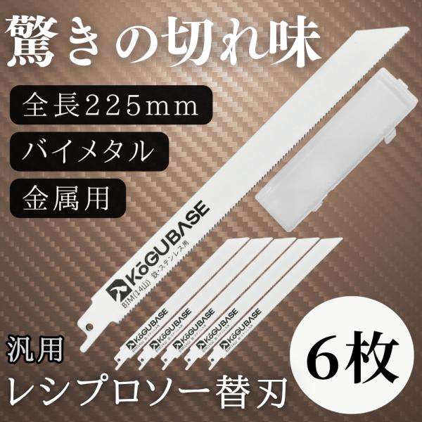 ＃全長225mm/刃厚1.0mm/山数14/レシプロソーブレード6枚入りです！＃〜バイメタル刃でスムーズに切れる〜【製品特徴】・薄い金属の切断に適しており、配管工事等におすすめです・225mmと長めの替刃で、太いパイプなどの切断にも使用でき...