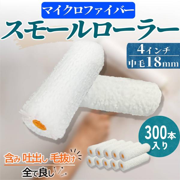 塗装ローラー スモールローラー マイクロファイバー 4インチ 毛丈18mm 300本セット 水性・弱溶剤・撥水剤対応 無泡タイプ