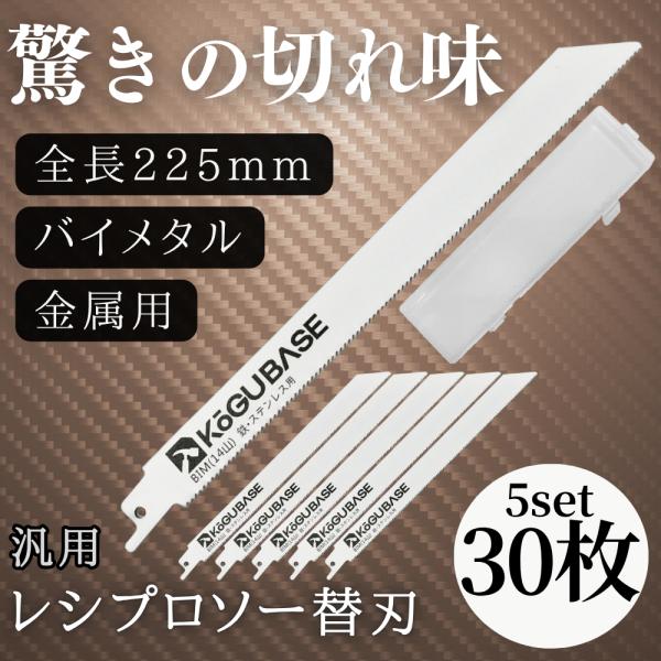 【互換品】 レシプロソー 替刃 ブレード バイメタル 金属用 鉄 ステンレス 非鉄金属用 解体用 225mm 14山 厚み1.0mm 30枚