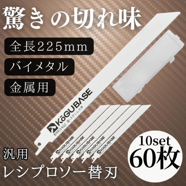 【互換品】 レシプロソー 替刃 ブレード バイメタル 金属用 鉄 ステンレス 非鉄金属用 解体用 225mm 14山 厚み1.0mm 60枚