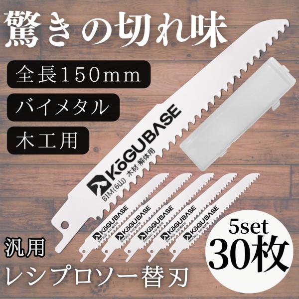 【互換品】 レシプロソー 替刃 ブレード バイメタル ハードウッド 釘付き木材 プラスチック 複合材料解体用 150mm 6山 厚み1.3mm 30枚