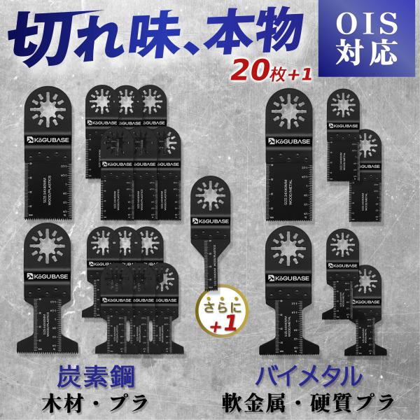 ＃OIS規格対応のマルチツール用替刃20枚セットです！＃〜お仕事から趣味のDIYまで便利に使える〜今なら！木工用(高炭素鋼)の幅10ｍｍ品を１本プレゼント！【製品特徴】・OIS規格対応！国内外のほとんどのマルチツールでご使用いただけます。　...