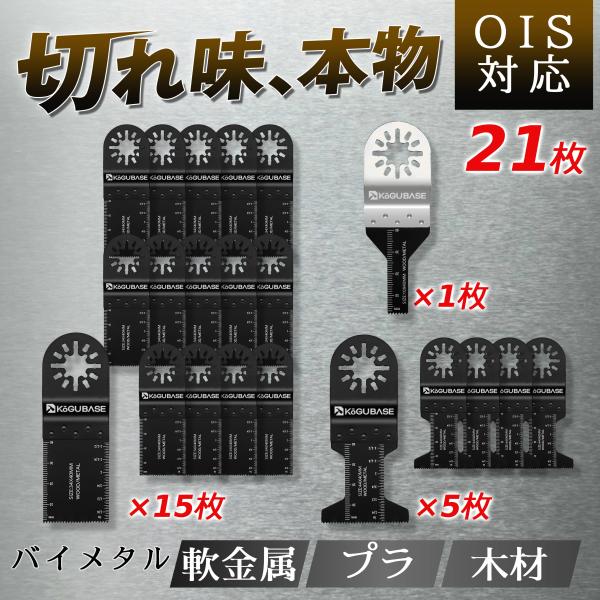 【互換品】 マルチツール 替刃 OIS 21枚セット 金属用 木材用 マキタ ハイコーキ 互換 ボッシュ bosch hikoki 替え刃