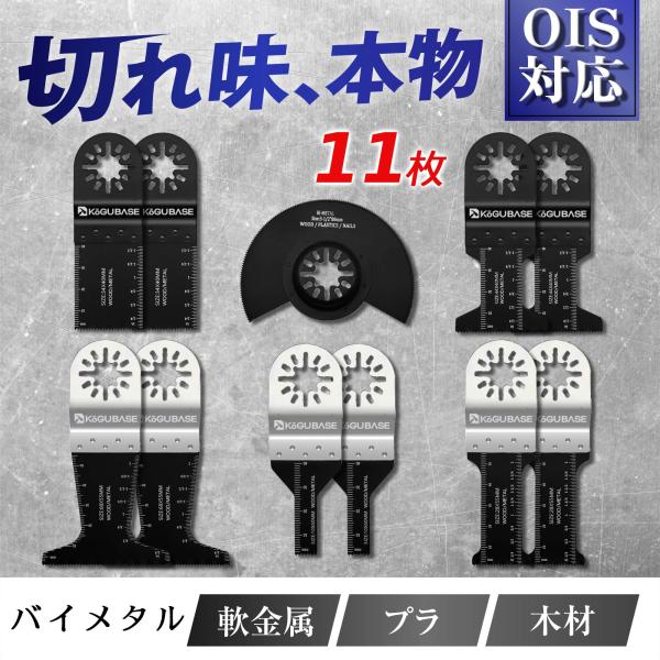【互換品】 マルチツール 替刃 OIS 11枚セット バリエーション バイメタル 軟金属用 マキタ ハイコーキ ボッシュ bosch hikoki