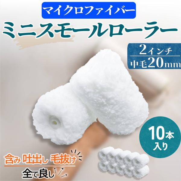 塗装 ローラー ペンキ ミニ スモール ペイント マイクロファイバー 10本セット 用品 2インチ 20ミリ