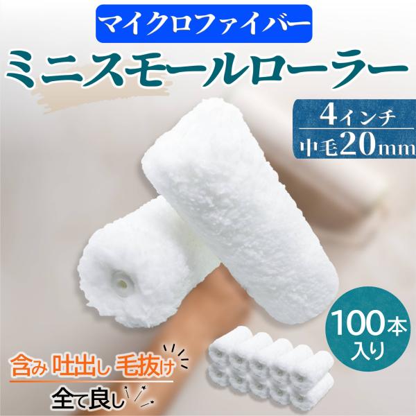 ミニスモール塗装ローラー マイクロファイバー 4インチ 毛丈20mm 100本セット 水性・弱溶剤・撥水剤対応 無泡タイプ