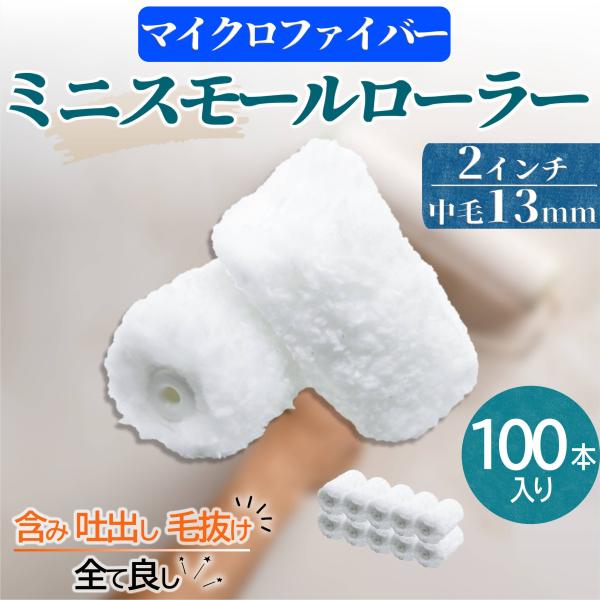 ミニスモール塗装ローラー マイクロファイバー 2インチ 毛丈13mm 100本セット 水性・弱溶剤・撥水剤対応 無泡タイプ