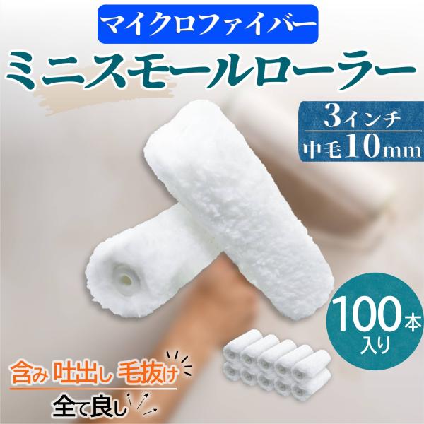 ミニスモール塗装ローラー マイクロファイバー 3インチ 毛丈10mm 100本セット 水性・弱溶剤・撥水剤対応 無泡タイプ