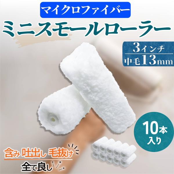 塗装 ローラー ペンキ ミニ スモール ペイント マイクロファイバー 10本セット 用品 3インチ 13ミリ