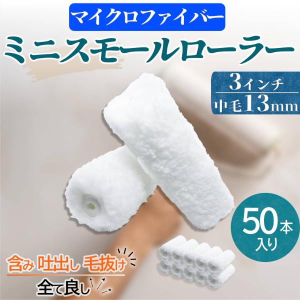 塗装 ローラー ペンキ ミニ スモール ペイント マイクロファイバー 50本セット 用品 3インチ 13ミリ