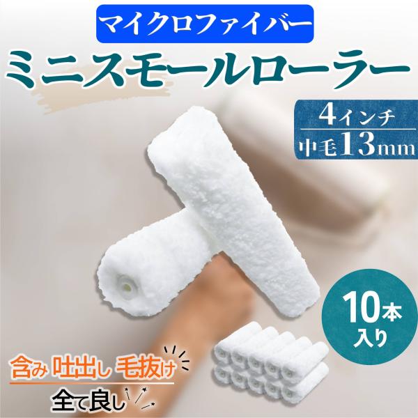 ミニスモール塗装ローラー マイクロファイバー 4インチ 毛丈13mm 10本セット 水性・弱溶剤・撥水剤対応 無泡タイプ